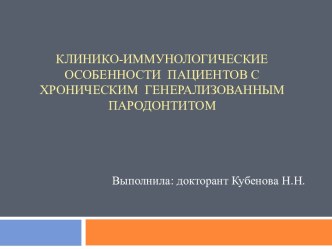 Клинико-иммунологические особенности пациентов с хроническим генерализованным пародонтитом