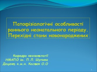 Патофізіологічні особливості раннього неонатального періоду. Перехідні стани новонароджених