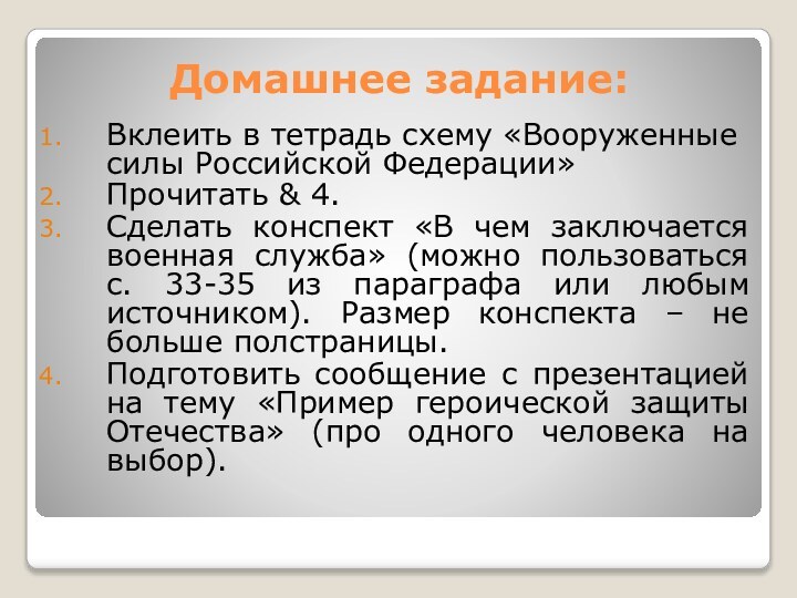 Домашнее задание:Вклеить в тетрадь схему «Вооруженные силы Российской Федерации»Прочитать & 4.Сделать конспект