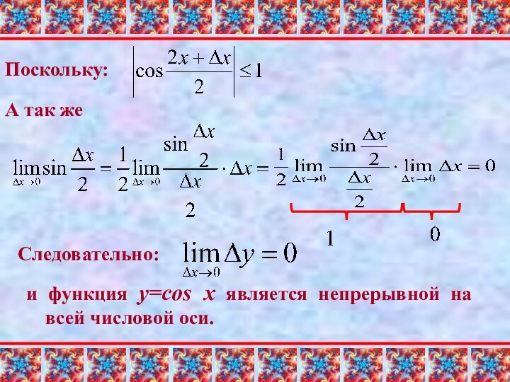 Следовательно:и функция y=cos x является непрерывной на всей числовой оси.А так жеПоскольку: