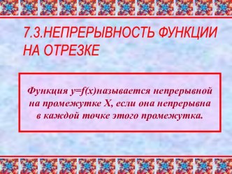 Непрерывность функции на отрезке