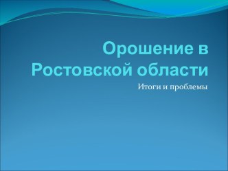 Орошение в Ростовской области. Итоги и проблемы