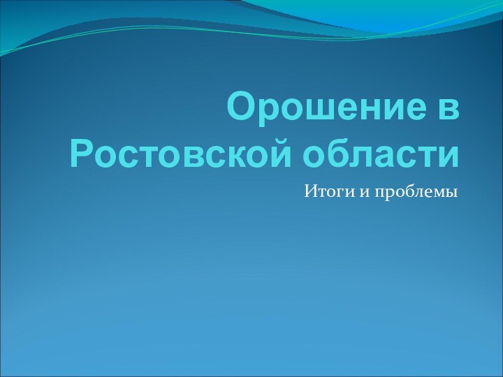 Орошение в Ростовской областиИтоги и проблемы