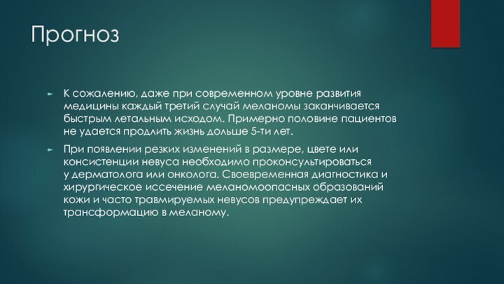 ПрогнозК сожалению, даже при современном уровне развития медицины каждый третий случай меланомы