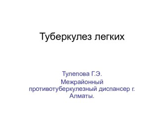 Туберкулез легких