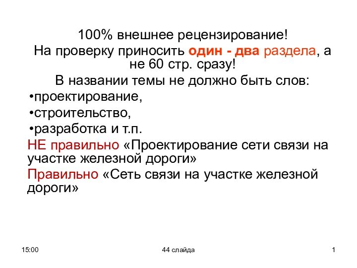 15:0044 слайда100% внешнее рецензирование!На проверку приносить один - два раздела, а не