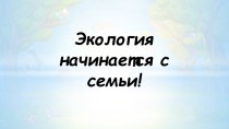 Экология начинается с семьи! (2)