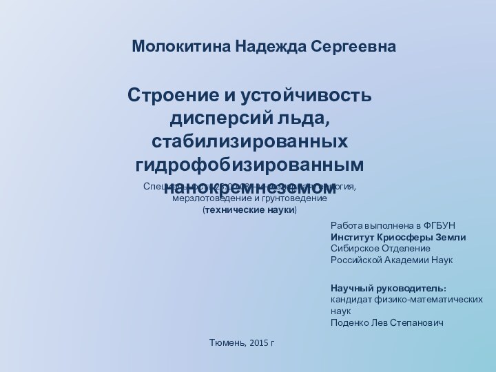 Строение и устойчивость дисперсий льда, стабилизированных гидрофобизированным нанокремнеземомМолокитина