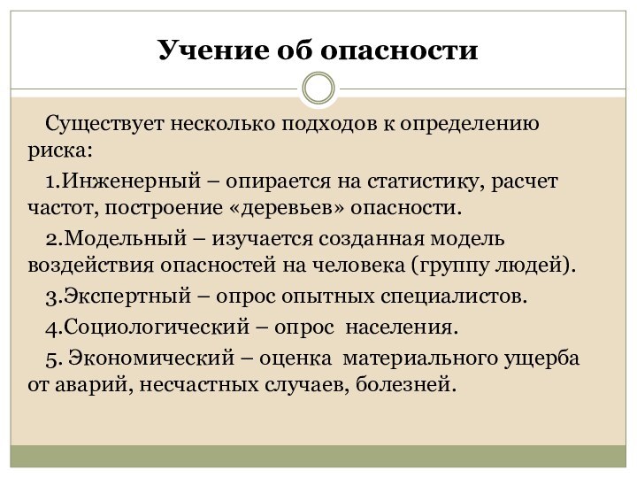 Учение об опасностиСуществует несколько подходов к определению риска:1.Инженерный – опирается на статистику,