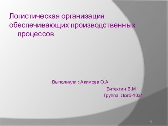 Логистическая организация обеспечивающих производственных процессов