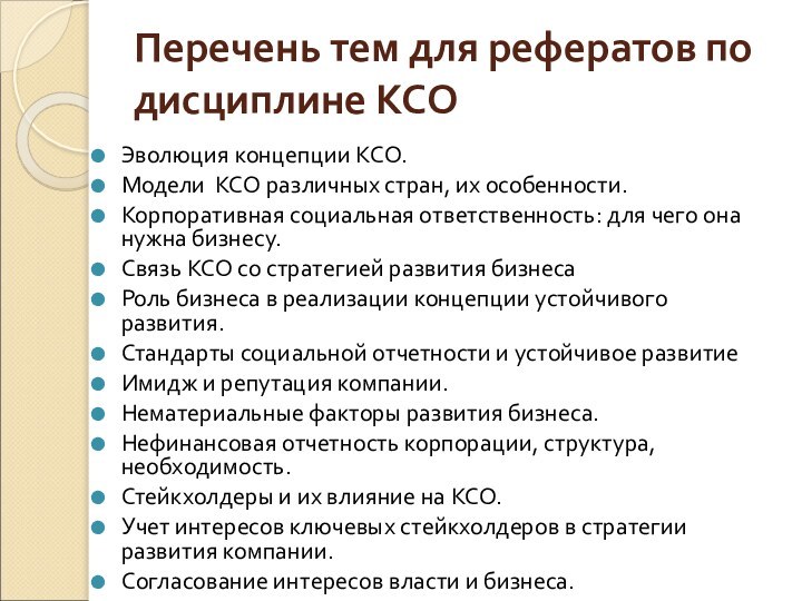 Перечень тем для рефератов по дисциплине КСО Эволюция концепции КСО.Модели КСО