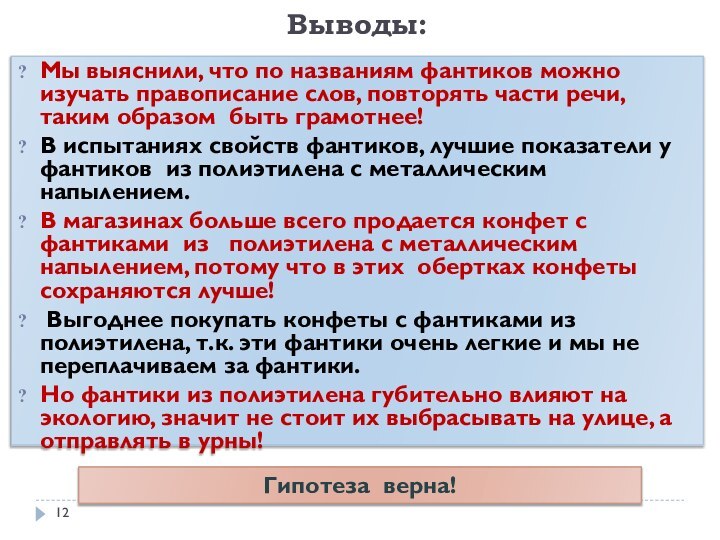 Выводы: Мы выяснили, что по названиям фантиков