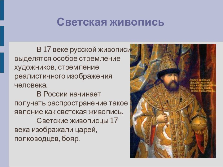 В 17 веке русской живописи выделятся особое стремление художников, стремление реалистичного изображения