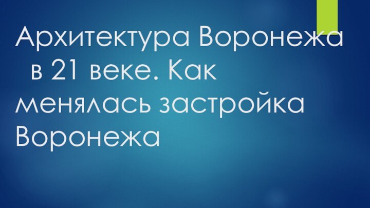 Архитектура Воронежа   в 21 веке. Как менялась застройка Воронежа