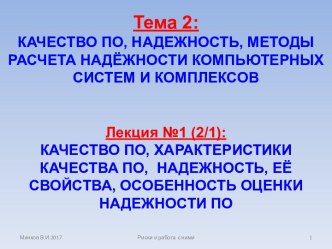 Качество ПО, характеристики качества ПО, надежность, её свойства, особенность оценки надежности ПО