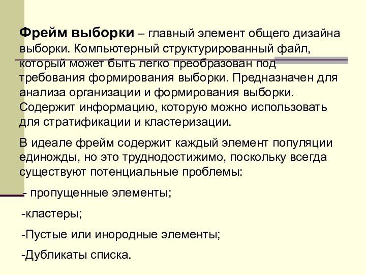 Фрейм выборки – главный элемент общего дизайна выборки. Компьютерный структурированный файл, который