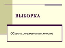 Выборка. Объем и репрезентативность