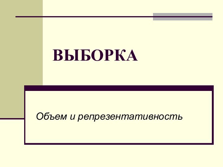 ВЫБОРКАОбъем и репрезентативность