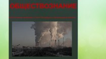 Экологические проблемы в Санкт-Петербурге и Ленинградской области