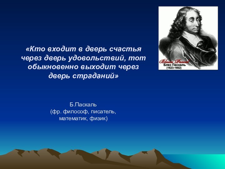 «Кто входит в дверь счастья через дверь удовольствий, тот обыкновенно выходит через