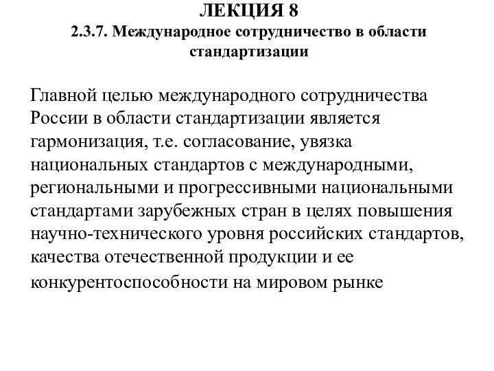 ЛЕКЦИЯ 8 2.3.7. Международное сотрудничество в области стандартизации Главной целью международного сотрудничества