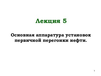 Основная аппаратура установок первичной перегонки нефти