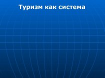 Туризм как система