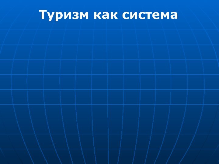 Туризм как система