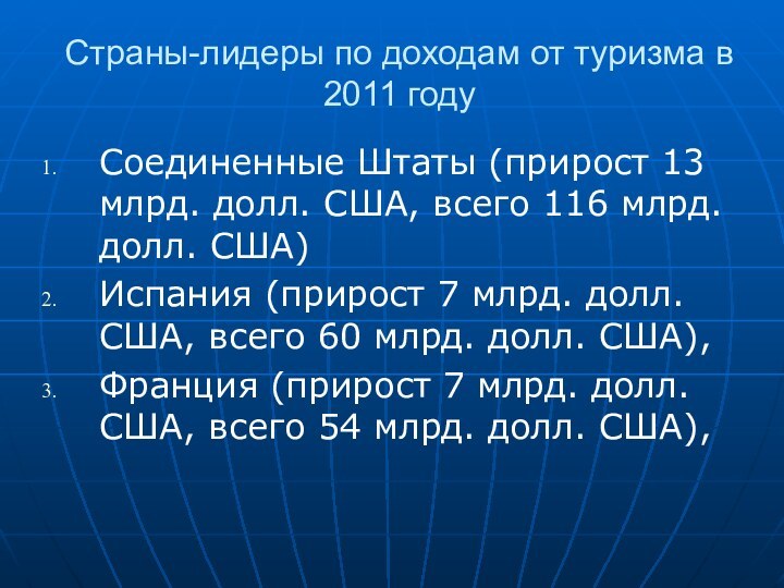 Страны-лидеры по доходам от туризма в 2011 годуСоединенные Штаты (прирост 13 млрд.