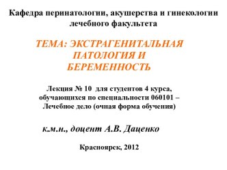 Экстрагенитальная патология и беременность. Заболевания почек