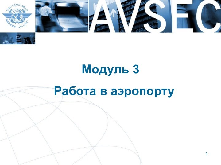 Модуль 3Работа в аэропорту