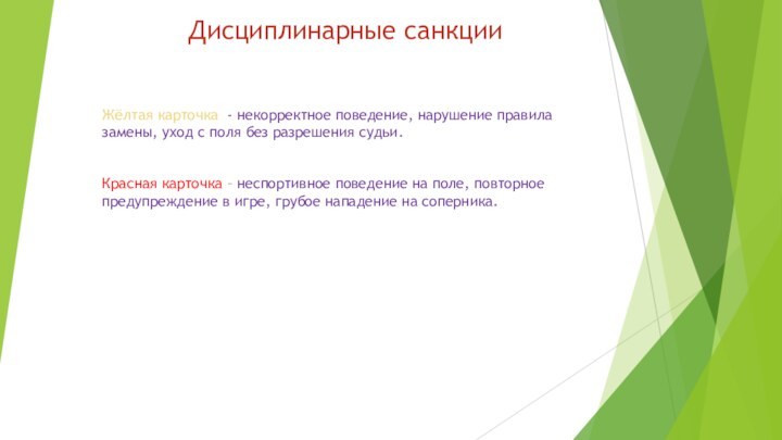 Дисциплинарные санкции Жёлтая карточка - некорректное поведение, нарушение правила замены, уход с