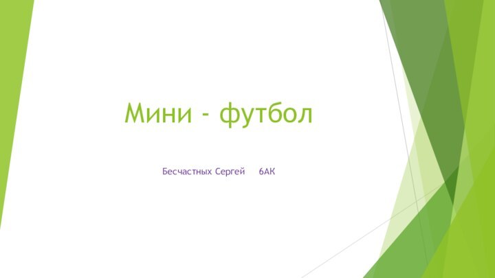 Мини - футбол Бесчастных Сергей   6АК