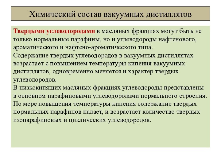 Химический состав вакуумных дистиллятовТвердыми углеводородами в масляных фракциях могут быть не только