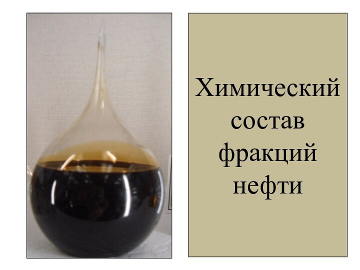 Химический  состав  фракций нефти