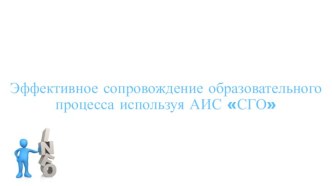 Эффективное сопровождение образовательного процесса, используя АИС СГО