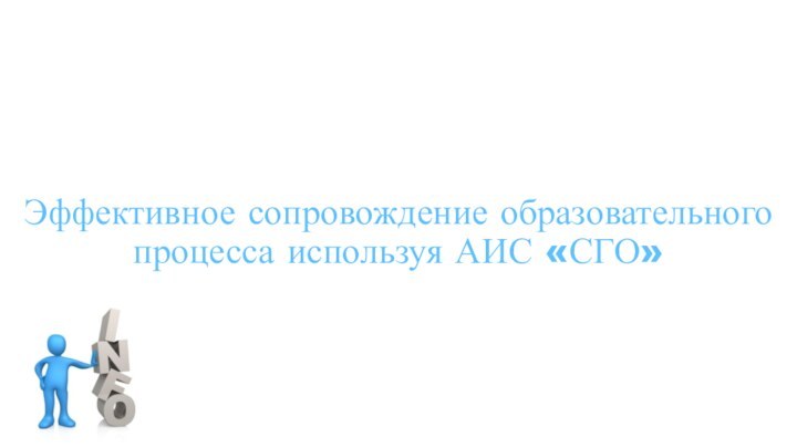 Эффективное сопровождение образовательного процесса используя АИС «СГО»