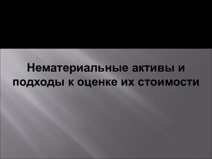 Нематериальные активы и подходы к оценке их стоимости