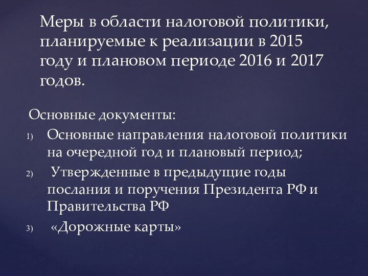 Основные документы:Основные направления налоговой политики на очередной год и плановый период; Утвержденные