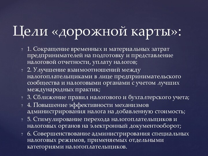 1. Сокращение временных и материальных затрат предпринимателей на подготовку и представление налоговой