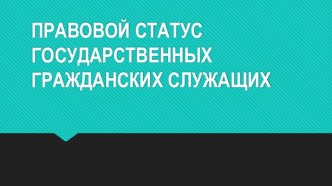 Правовой статус государственных гражданских служащих