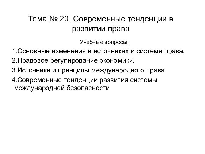 Тема № 20. Современные тенденции в развитии праваУчебные вопросы:Основные изменения в источниках