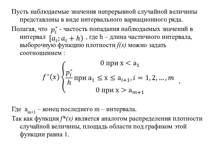 Пусть наблюдаемые значения непрерывной случайной величины представлены в виде интервального вариационного ряда.Полагая,