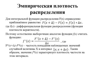 Эмпирическая плотность распределения