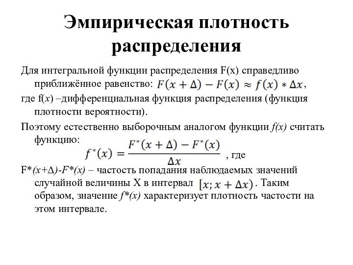 Эмпирическая плотность распределенияДля интегральной функции распределения F(x) справедливо приближённое равенство: