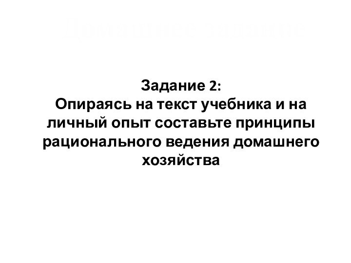 Домашнее заданиеЗадание 2: Опираясь на текст учебника и на личный опыт составьте