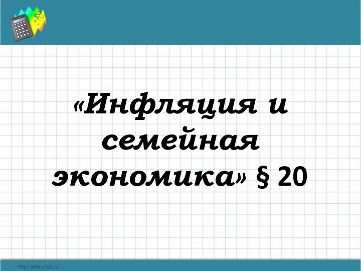 «Инфляция и семейная экономика» § 20