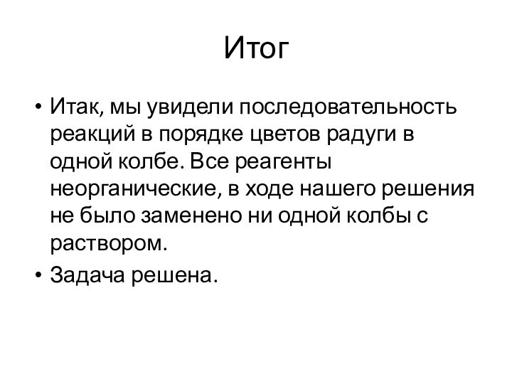 ИтогИтак, мы увидели последовательность реакций в порядке цветов радуги в одной колбе.