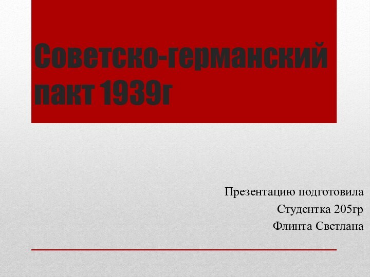 Советско-германский пакт 1939гПрезентацию подготовила Студентка 205грФлинта Светлана
