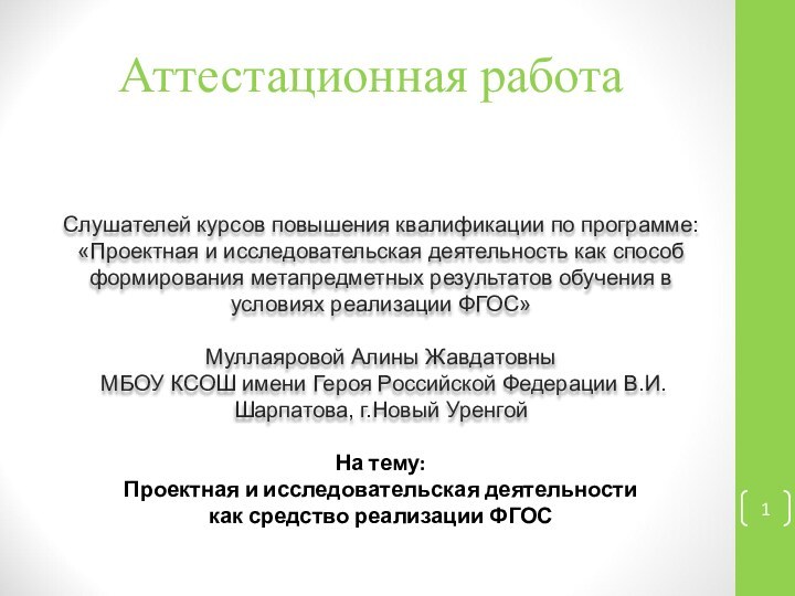 Аттестационная работаСлушателей курсов повышения квалификации по программе:«Проектная и исследовательская деятельность как способ